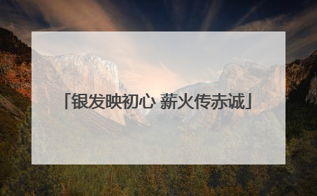 银发映初心 薪火传赤诚