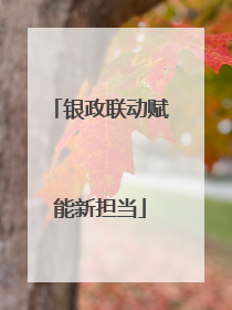 银政联动赋能新担当
