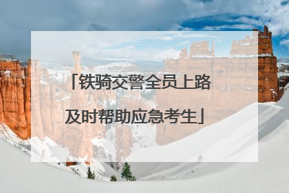 铁骑交警全员上路 及时帮助应急考生