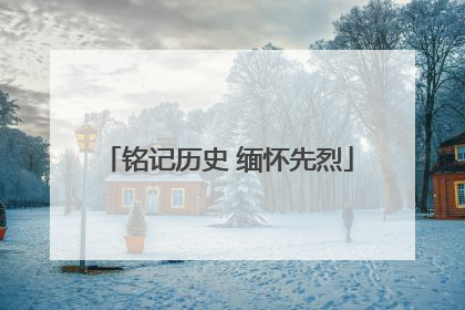 铭记历史 缅怀先烈