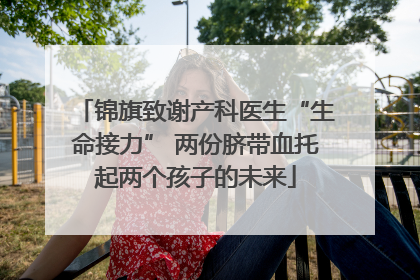 锦旗致谢产科医生“生命接力” 两份脐带血托起两个孩子的未来