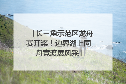长三角示范区龙舟赛开桨！边界湖上同舟竞渡展风采