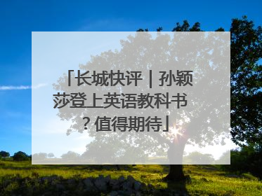 长城快评｜孙颖莎登上英语教科书？值得期待
