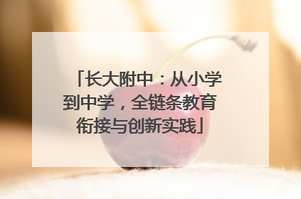 长大附中：从小学到中学，全链条教育衔接与创新实践