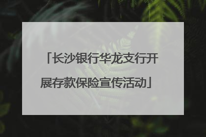 长沙银行华龙支行开展存款保险宣传活动