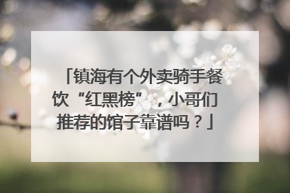 镇海有个外卖骑手餐饮“红黑榜”，小哥们推荐的馆子靠谱吗？