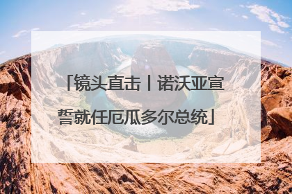 镜头直击丨诺沃亚宣誓就任厄瓜多尔总统