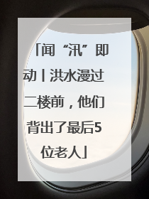 闻“汛”即动丨洪水漫过二楼前，他们背出了最后5位老人