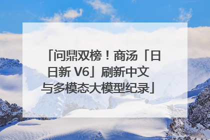 问鼎双榜！商汤「日日新 V6」刷新中文与多模态大模型纪录