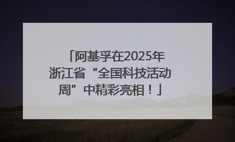 阿基孚在2025年浙江省“全国科技活动周”中精彩亮相！