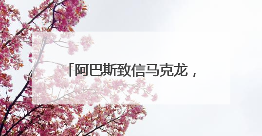 阿巴斯致信马克龙，支持解除哈马斯武装