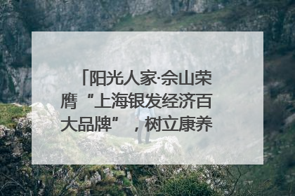 阳光人家·佘山荣膺“上海银发经济百大品牌”，树立康养行业新标杆