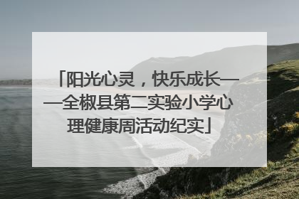 阳光心灵，快乐成长——全椒县第二实验小学心理健康周活动纪实
