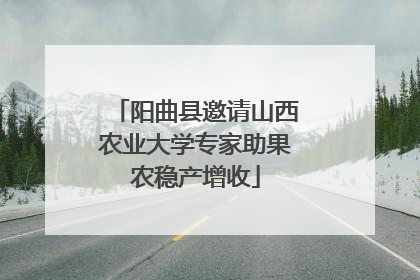 阳曲县邀请山西农业大学专家助果农稳产增收