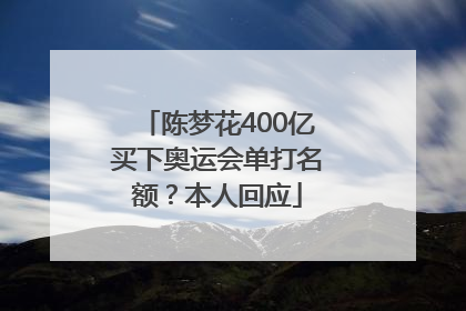 陈梦花400亿买下奥运会单打名额？本人回应