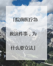 院前医疗急救这件事，为什么要立法