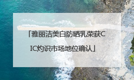 雅丽洁美白防晒乳荣获CIC灼识市场地位确认