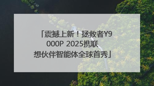 震撼上新！拯救者Y9000P 2025携联想伙伴智能体全球首秀