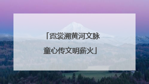 霓裳溯黄河文脉 童心传文明薪火