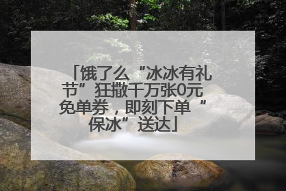 饿了么“冰冰有礼节”狂撒千万张0元免单券，即刻下单“保冰”送达