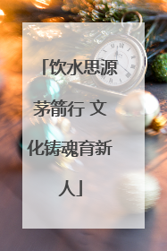饮水思源茅箭行 文化铸魂育新人