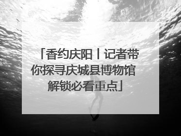 香约庆阳丨记者带你探寻庆城县博物馆 解锁必看重点