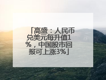 高盛：人民币兑美元每升值1%，中国股市回报可上涨3%