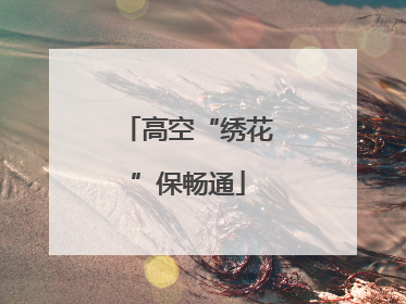 高空“绣花”保畅通