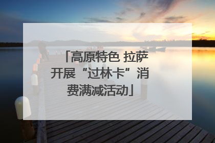 高原特色 拉萨开展“过林卡”消费满减活动