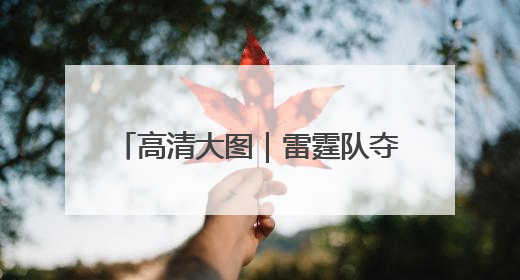 高清大图｜雷霆队夺得2024-2025赛季NBA总冠军
