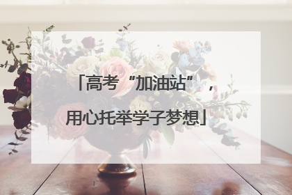 高考“加油站”，用心托举学子梦想