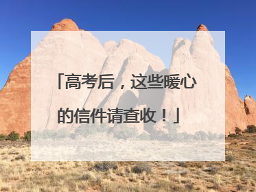 高考后，这些暖心的信件请查收！
