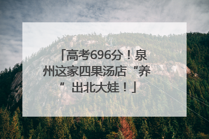 高考696分！泉州这家四果汤店“养”出北大娃！