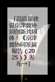 高质量建设京津冀协同创新共同体！《京津冀协同发展报告（2025）》发布→