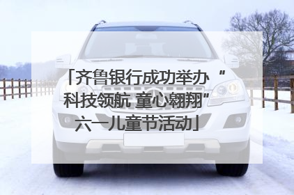 齐鲁银行成功举办“科技领航 童心翱翔”六一儿童节活动