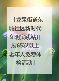 龙泉街道东城社区新时代文明实践站开展65岁以上老年人免费体检活动