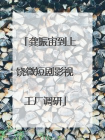 龚振宙到上饶微短剧影视工厂调研