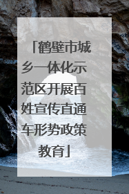 鹤壁市城乡一体化示范区开展百姓宣传直通车形势政策教育