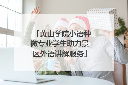 黄山学院小语种微专业学生助力景区外语讲解服务