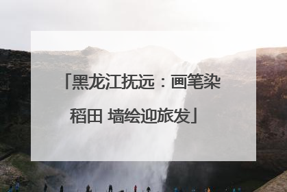黑龙江抚远：画笔染稻田 墙绘迎旅发
