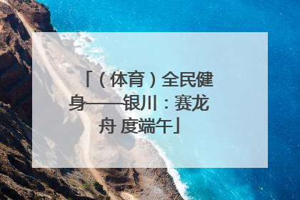 （体育）全民健身——银川：赛龙舟 度端午