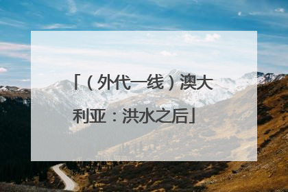 （外代一线）澳大利亚：洪水之后