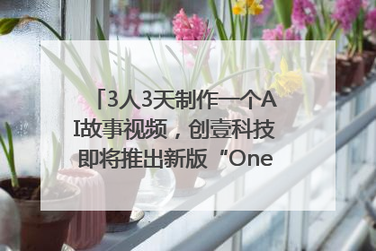 3人3天制作一个AI故事视频，创壹科技即将推出新版“OneStory”平台