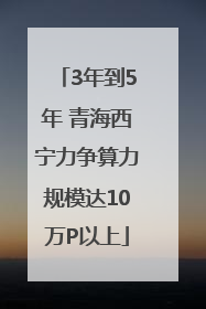 3年到5年 青海西宁力争算力规模达10万P以上