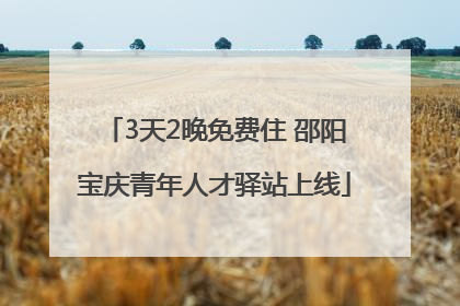 3天2晚免费住 邵阳宝庆青年人才驿站上线
