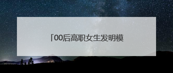 00后高职女生发明模具生产线“数字大脑”，大幅降低产品不良率
