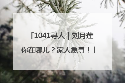 1041寻人｜刘月莲你在哪儿？家人急寻！