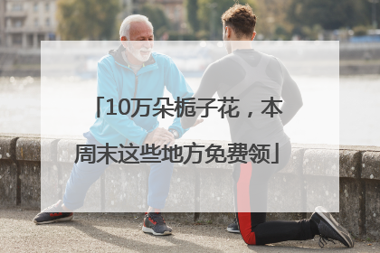 10万朵栀子花，本周末这些地方免费领