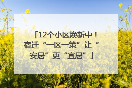 12个小区焕新中！宿迁“一区一策”让“安居”更“宜居”