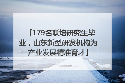 179名联培研究生毕业，山东新型研发机构为产业发展精准育才